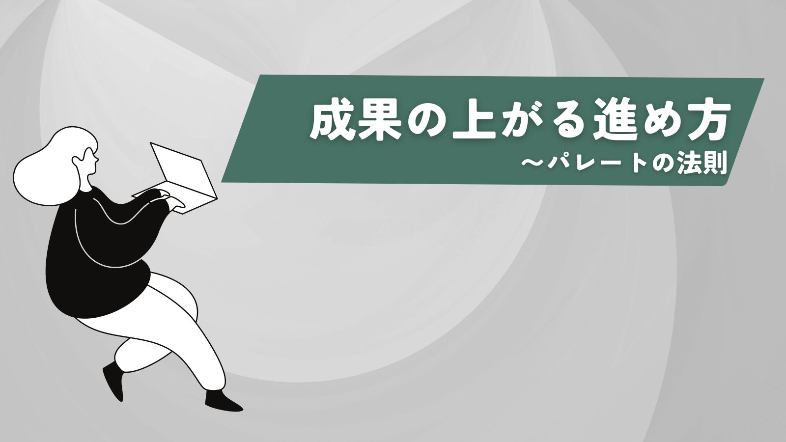 成果の上がる進め方パレートの法則